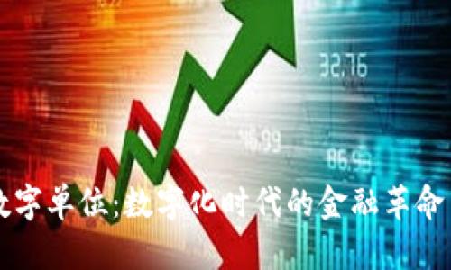 理解货币的数字单位：数字化时代的金融革命与你息息相关