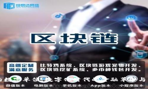 理解货币的数字单位：数字化时代的金融革命与你息息相关