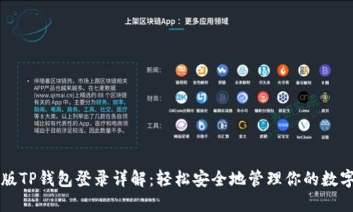 电脑版TP钱包登录详解：轻松安全地管理你的数字资产