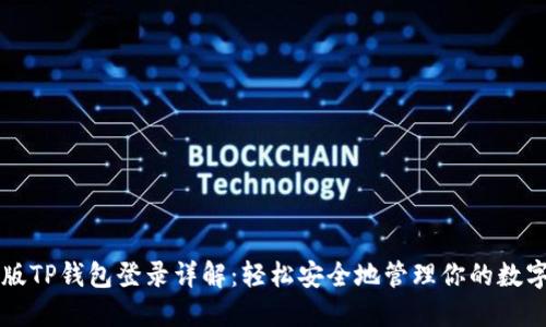电脑版TP钱包登录详解：轻松安全地管理你的数字资产