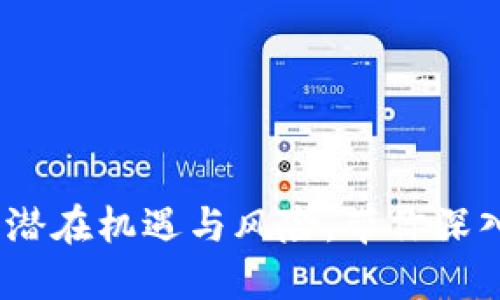 掌握数字货币行情：潜在机遇与风险，带你深入了解这场金融革命