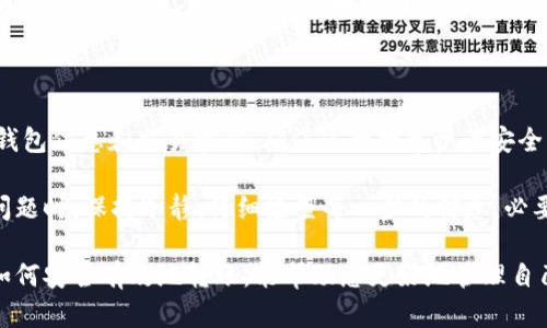 要将PIG币转移到TP钱包，您需要遵循几个简单的步骤。这些步骤涉及钱包的设置、地址的获取和交易的执行。下面是详细的说明。

步骤一：下载并设置TP钱包

首先，如果您还没有TP钱包，请前往应用商店（如Apple App Store或Google Play Store）下载并安装。TP钱包是一个多链数字货币钱包，您可以通过它方便地管理您的加密资产。

安装完成后，打开TP钱包，您会看到一个欢迎界面。根据提示，您可以选择创建新钱包或导入已有钱包。如果您是新用户，请选择创建新钱包。

在创建过程中，请务必记录好助记词，这将是恢复钱包的重要信息，并确保它的安全，切勿泄露给他人。

步骤二：获取您的TP钱包地址

创建钱包后，您需要获取您的TP钱包地址。您可以在主界面看到“接收”选项，点击后会显示您的钱包地址。这个地址是一个字符串，通常以“0x”开头。您需要将这个地址复制下来，以便稍后使用。

步骤三：登录您的交易所账户

接下来，您需要登录您存放PIG币的交易所账户。确保您已经完成了身份验证，并且账户中有足够的PIG币可供转出。

步骤四：进行币种提取

在交易所的主界面上，找到“资产”或“余额”选项，点击进入后，找到PIG币。选择提取或转出选项，能够看到一个输入框，让您填写转账信息。

在“提取地址”中粘贴之前复制的TP钱包地址。然后填写您希望转出的PIG币数量。此时，某些交易所可能会要求您填写提取资金的相关信息，包括手续费等。

步骤五：确认交易信息

在您提交提币请求之前，请确认所有信息的准确性。确保您填入的TP钱包地址正确无误，以免造成无法找回的损失。如果一切都没有问题，您可以继续提交提币请求。

步骤六：等待交易确认

提交提币请求后，交易所将开始处理您的请求。此过程可能需要几分钟到几个小时的时间，具体取决于区块链的网络状态和交易所的处理速度。

您可以在交易所的资产页面中查看提币状态。一般来说，状态会显示为“处理中”或“已完成”。一旦提币成功，您将在TP钱包中看到相应的余额更新。

步骤七：检查TP钱包

返回TP钱包，检查您的余额是否已更新。如果一切正常，您应该能看到您刚刚转入的PIG币。如果身份证明方面有问题，您也可以查看TP钱包的交易记录，确保已成功接收转账。

总结

通过以上步骤，您可以轻松地将PIG币转移到TP钱包。请务必妥善管理您的钱包信息和交易密码，确保您的数字资产安全。每次交易前，确认所有信息无误是防止资产损失的重要措施。

转账过程中可能会遇到不同的问题，例如网络延迟、地址错误等。遇到这些问题时，保持冷静，仔细检查每一步的信息，必要时可咨询客服或查阅官方文档。

如今，随着数字货币的普及，越来越多的人开始接触和了解加密货币。掌握如何安全有效地转账，能帮助您更好地管理自己的数字资产。希望这些信息对您有所帮助，让您的数字货币交易更加顺利。
