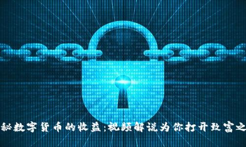 揭秘数字货币的收益：视频解说为你打开致富之门