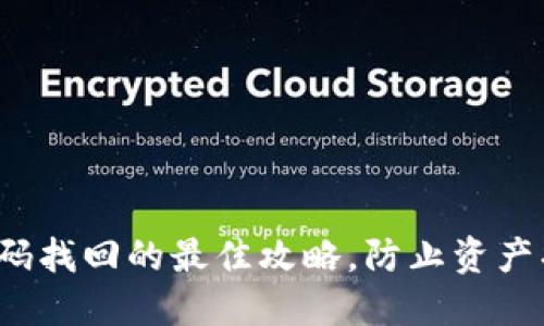 : TP钱包密码找回的最佳攻略，防止资产损失的关键！