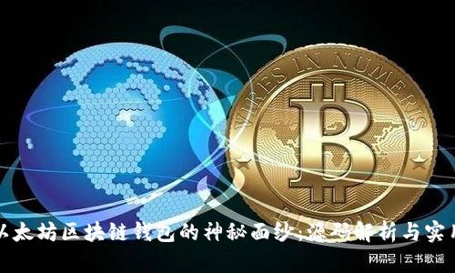 揭开以太坊区块链钱包的神秘面纱：源码解析与实用指南