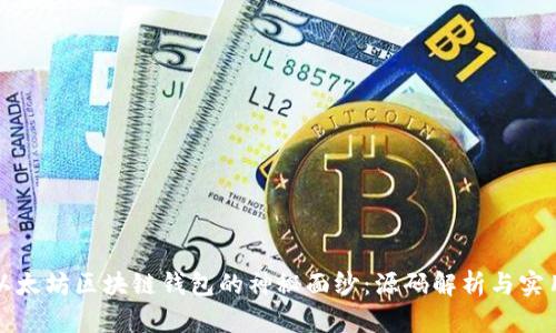 揭开以太坊区块链钱包的神秘面纱：源码解析与实用指南