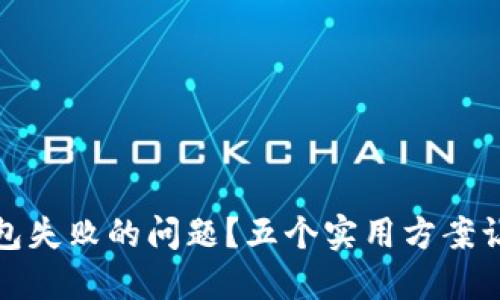 如何解决以太坊链接钱包失败的问题？五个实用方案让你轻松畅游区块链世界