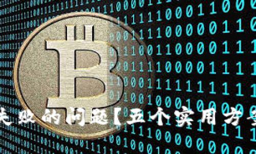 如何解决以太坊链接钱包失败的问题？五个实用方案让你轻松畅游区块链世界
