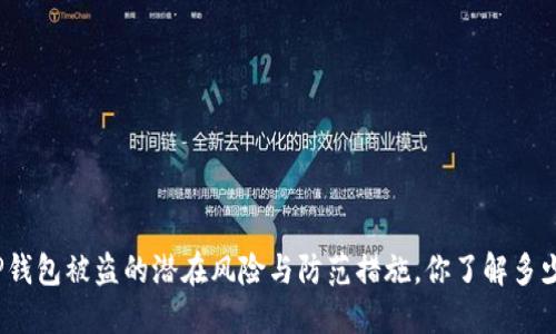 TP钱包被盗的潜在风险与防范措施，你了解多少？