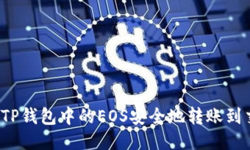 如何将TP钱包中的EOS安全地转账到交易所？