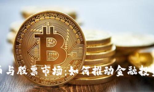 数字货币与股票市场：如何推动金融投资新风潮