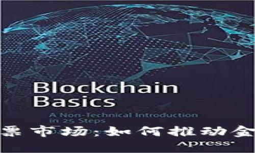 数字货币与股票市场：如何推动金融投资新风潮