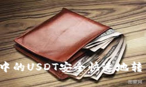 如何将TP钱包中的USDT安全快速地转至火币交易所？