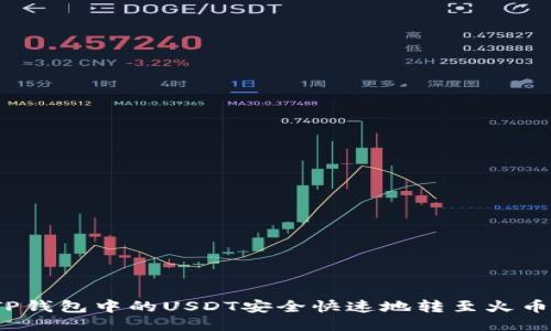 如何将TP钱包中的USDT安全快速地转至火币交易所？