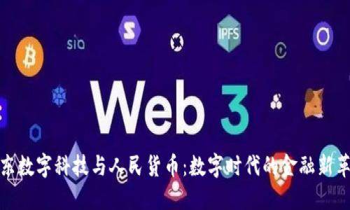 京东数字科技与人民货币：数字时代的金融新革命