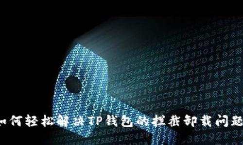 如何轻松解决TP钱包的拦截卸载问题？
