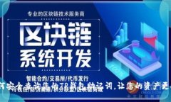 : 如何安全查询您的TP钱包助记词，让您的资产更