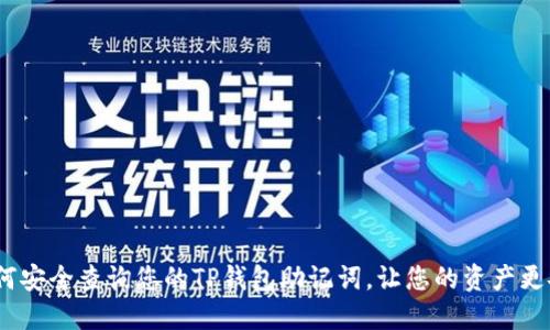 : 如何安全查询您的TP钱包助记词，让您的资产更安心？