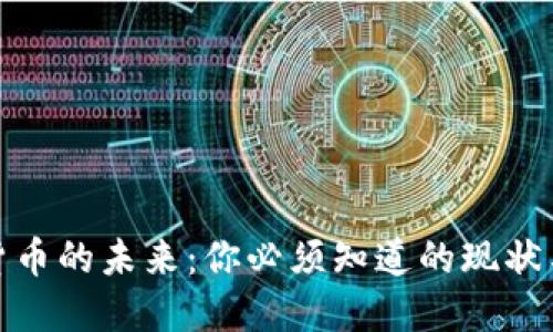 数字货币的未来：你必须知道的现状与趋势