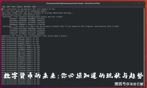 数字货币的未来：你必须知道的现状与趋势