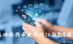 如何在三分钟内成功将代币发行到TP钱包？简易教