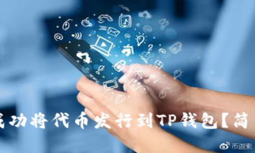 如何在三分钟内成功将代币发行到TP钱包？简易教程与技巧分享