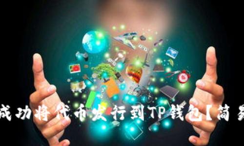 如何在三分钟内成功将代币发行到TP钱包？简易教程与技巧分享