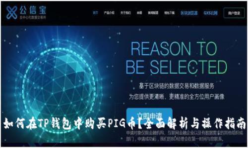 如何在TP钱包中购买PIG币？全面解析与操作指南