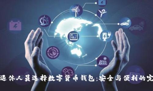 如何为退休人员选择数字货币钱包：安全与便利的完美平衡