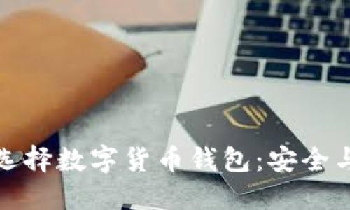 如何为退休人员选择数字货币钱包：安全与便利的完美平衡