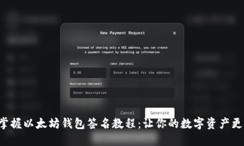 轻松掌握以太坊钱包签名教程：让你的数字资产更安全！