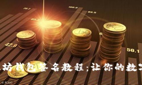 轻松掌握以太坊钱包签名教程：让你的数字资产更安全！