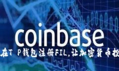 一步步教你如何在T P钱包注册FIL，让加密货币投