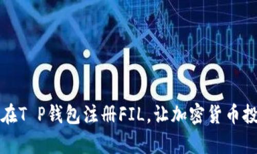 一步步教你如何在T P钱包注册FIL，让加密货币投资变得简单易懂