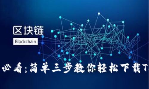 苹果用户必看：简单三步教你轻松下载TP钱包APP