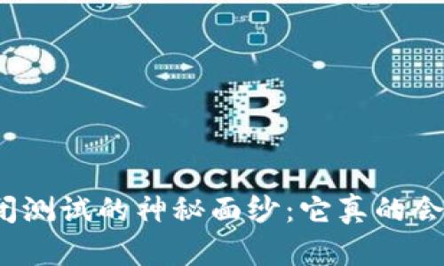 揭开数字货币封闭测试的神秘面纱：它真的会改变你的生活吗？