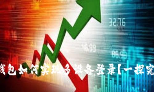 TP钱包如何实现多设备登录？一探究竟！