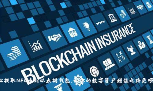 轻松提取NFC币到以太坊钱包，让你的数字资产增值之路更顺畅！