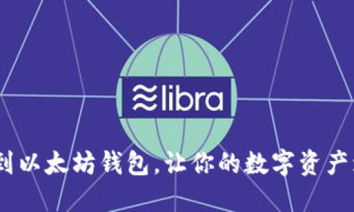 轻松提取NFC币到以太坊钱包，让你的数字资产增值之路更顺畅！
