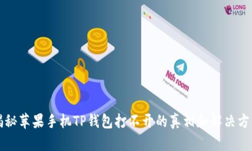 揭秘苹果手机TP钱包打不开的真相和解决方法