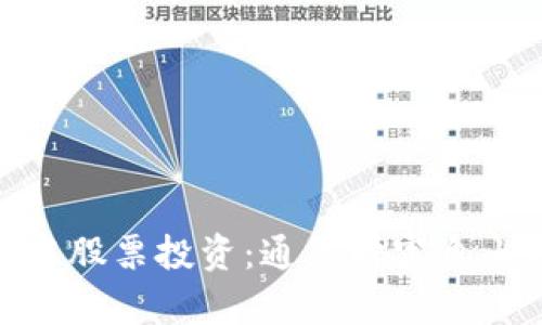 数字货币与股票投资：通往财富自由的新渠道