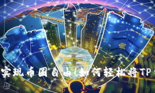 如何轻松将TP钱包中的HD资产转换到TRX：一步步教你实现币圈自由！如何轻松将TP钱包中的HD资产转换到TRX：一步步教你实现币圈自由！