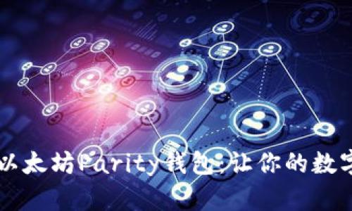 如何轻松恢复以太坊Parity钱包：让你的数字资产重见天日