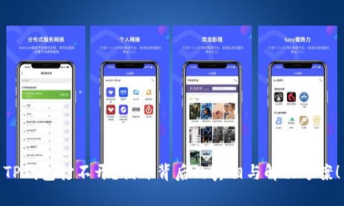 TP钱包打不开？揭开背后的真相与解决方案！