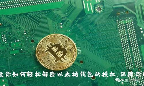 简单步骤教你如何轻松解除以太坊钱包的授权，保障你的资产安全