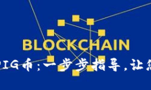 如何在TP钱包中轻松购买PIG币：一步步指导，让您的加密投资之路更加顺畅