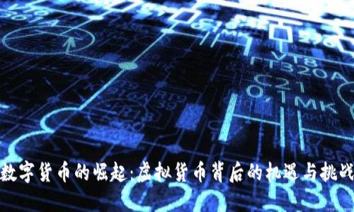 数字货币的崛起：虚拟货币背后的机遇与挑战