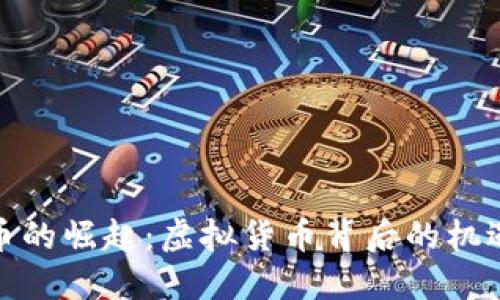 数字货币的崛起：虚拟货币背后的机遇与挑战