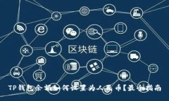 TP钱包余额如何设置为人民币？最全指南