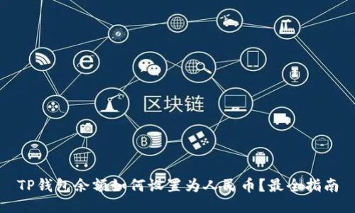 TP钱包余额如何设置为人民币？最全指南